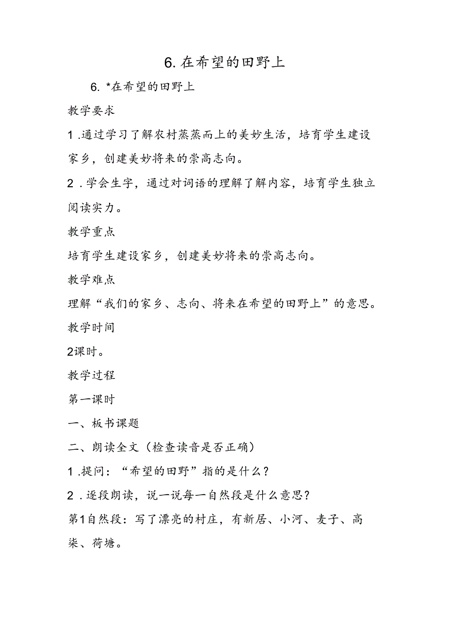 6.在希望的田野上.docx_第1页