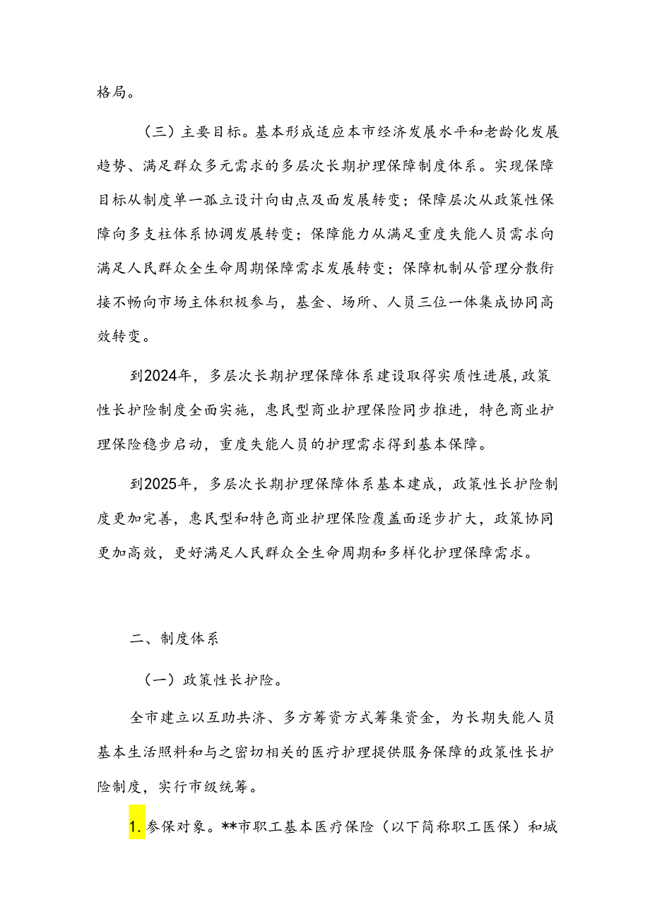 市构建多层次长期护理保障体系实施方案.docx_第2页