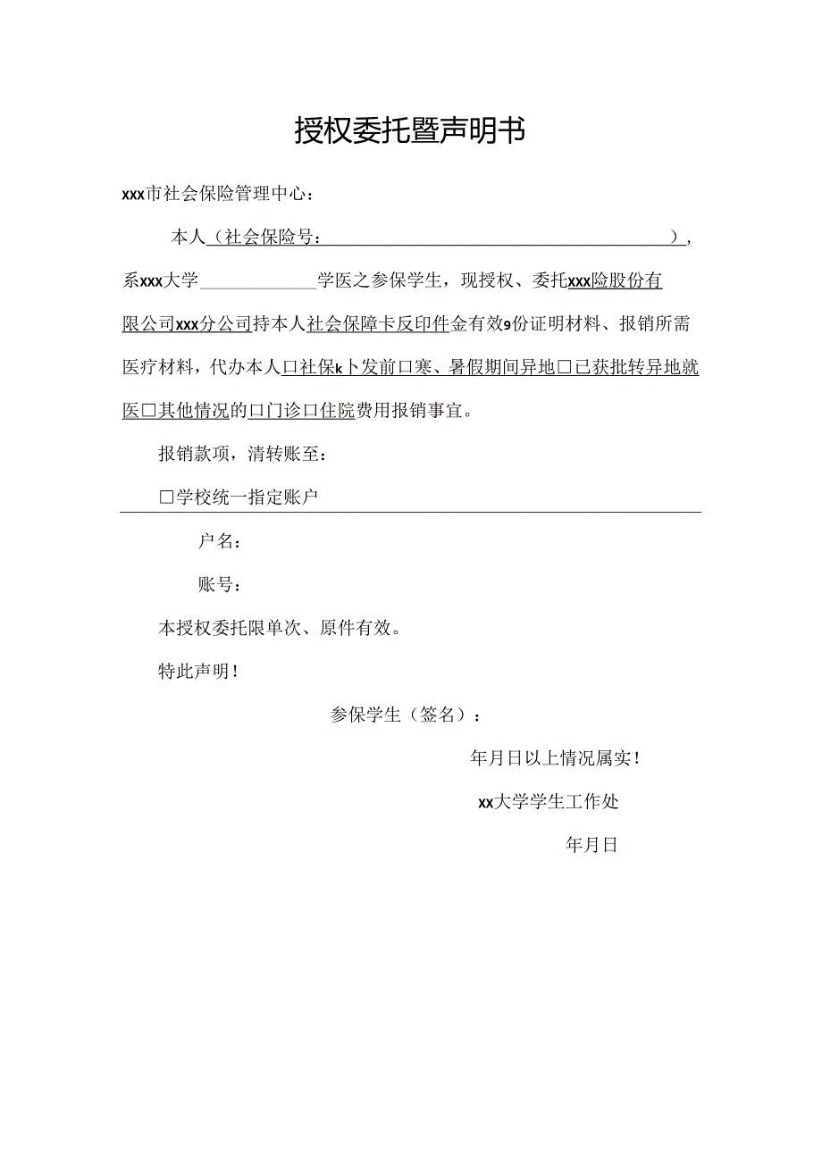 授权委托暨声明书.docx_第1页