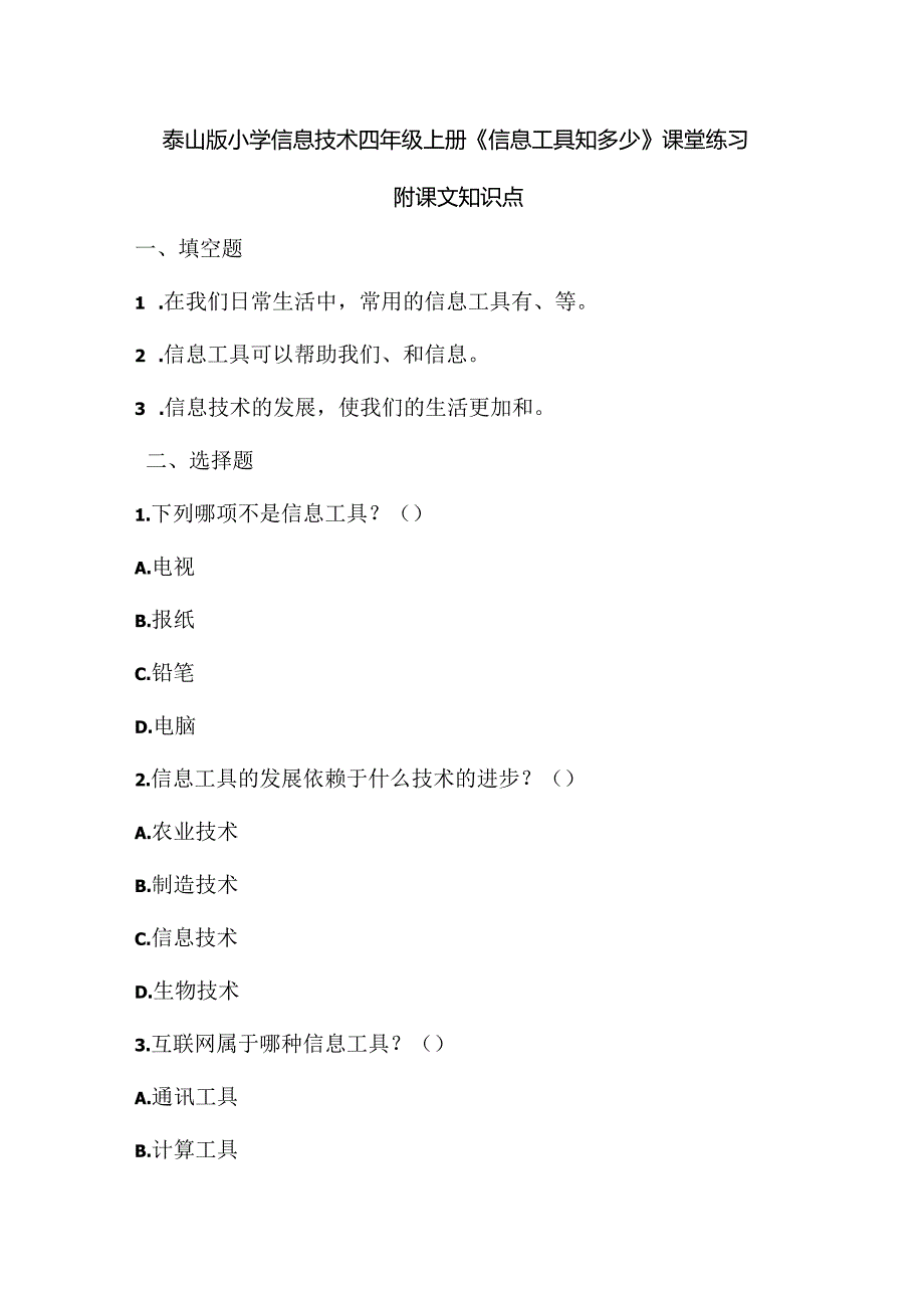 泰山版小学信息技术四年级上册《信息工具知多少》课堂练习及课文知识点.docx_第1页