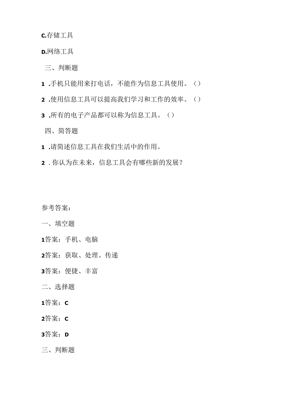 泰山版小学信息技术四年级上册《信息工具知多少》课堂练习及课文知识点.docx_第2页