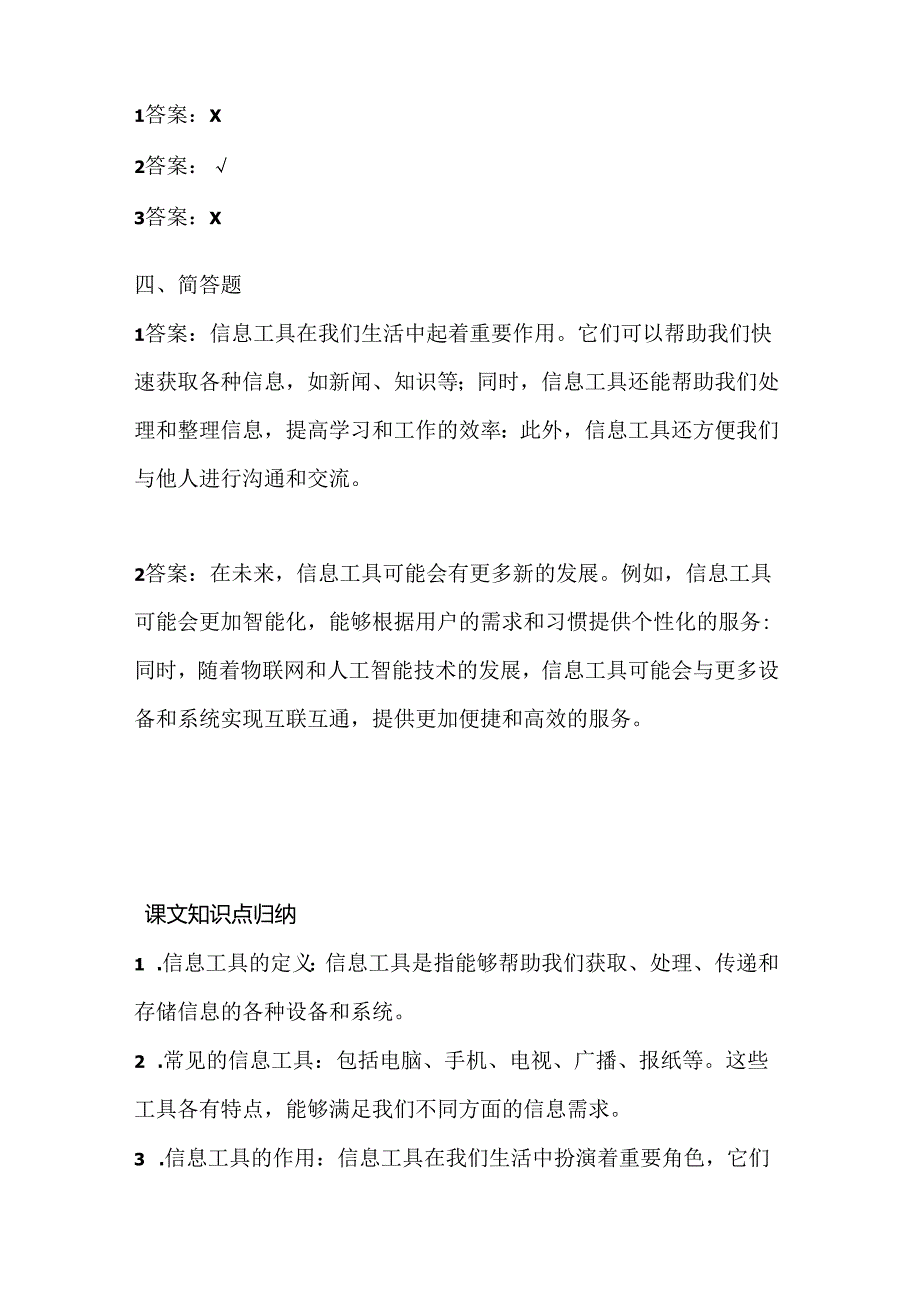 泰山版小学信息技术四年级上册《信息工具知多少》课堂练习及课文知识点.docx_第3页