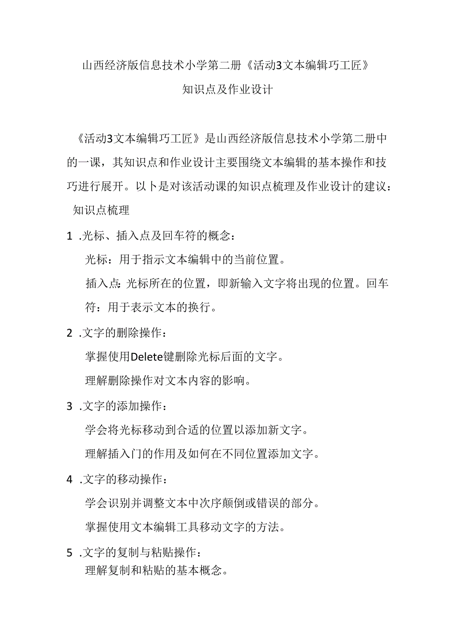 山西经济版信息技术小学第二册《活动3 文本编辑巧工匠》知识点及作业设计.docx_第1页