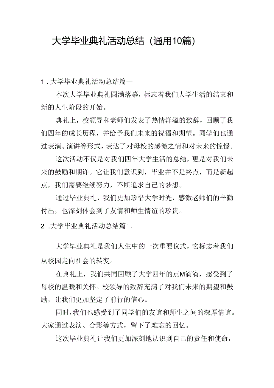 大学毕业典礼活动总结（通用10篇）.docx_第1页