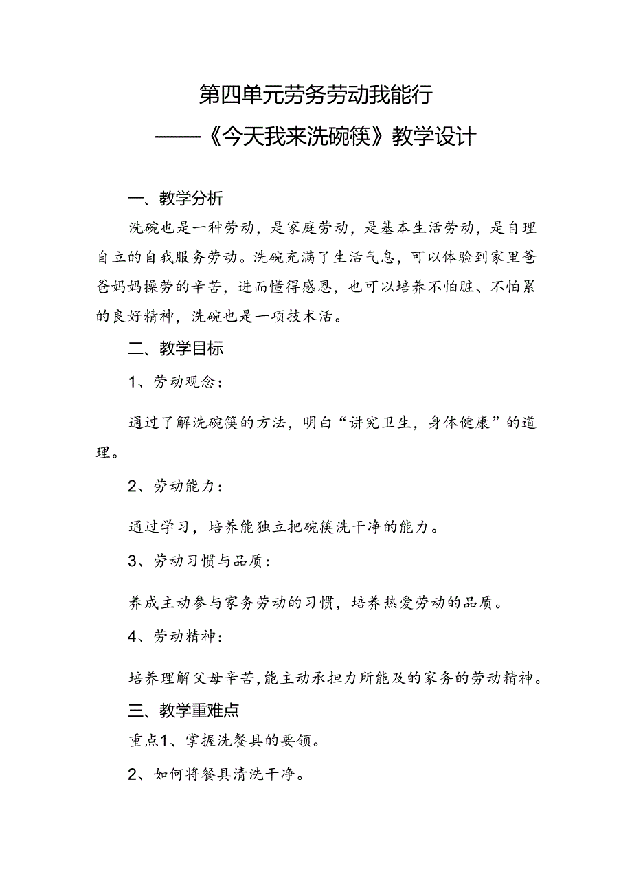 第四单元劳务劳动我能行——《今天我来洗碗筷》（教案）二年级上册劳动人民版.docx_第1页