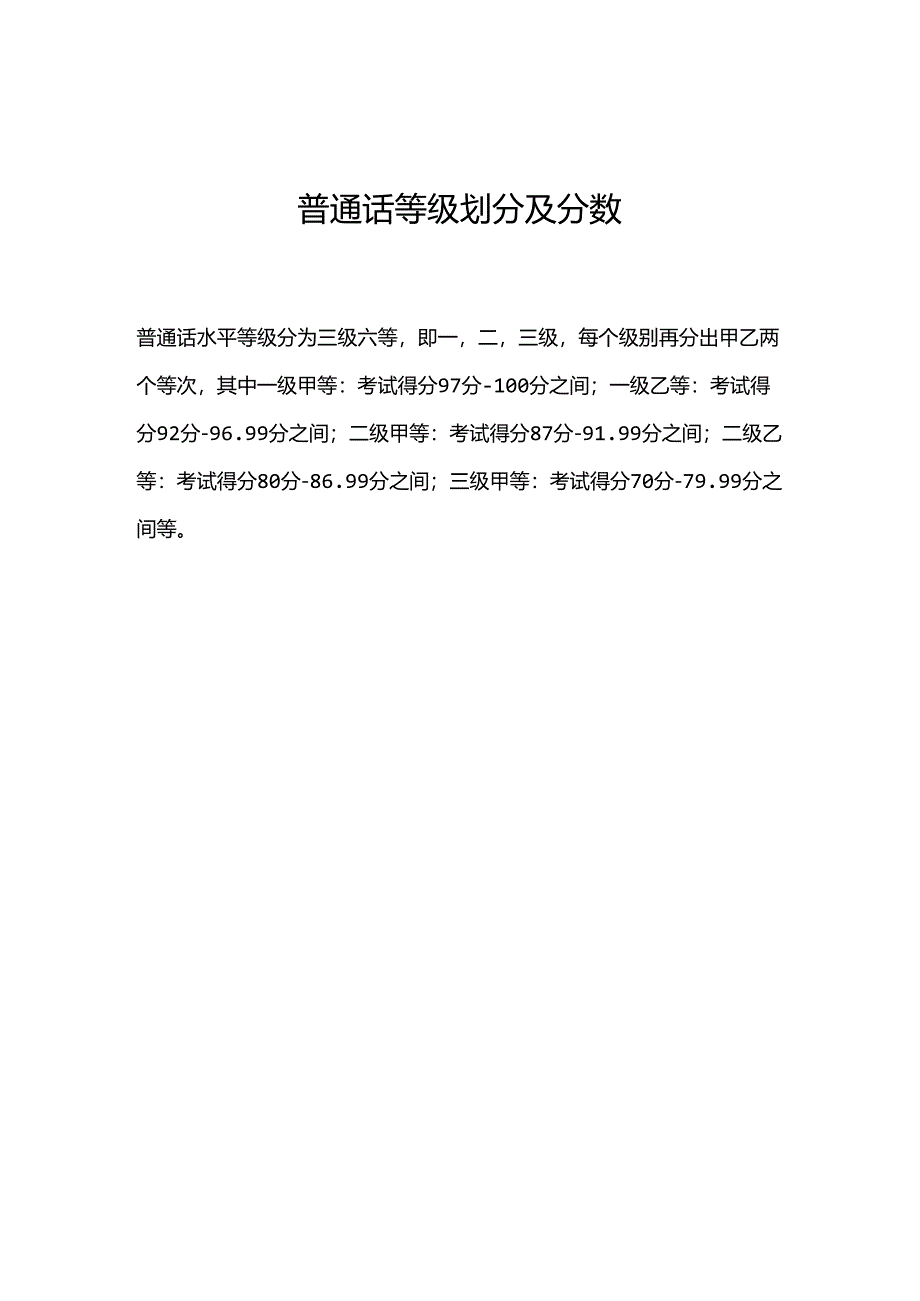 普通话等级划分及分数.docx_第1页