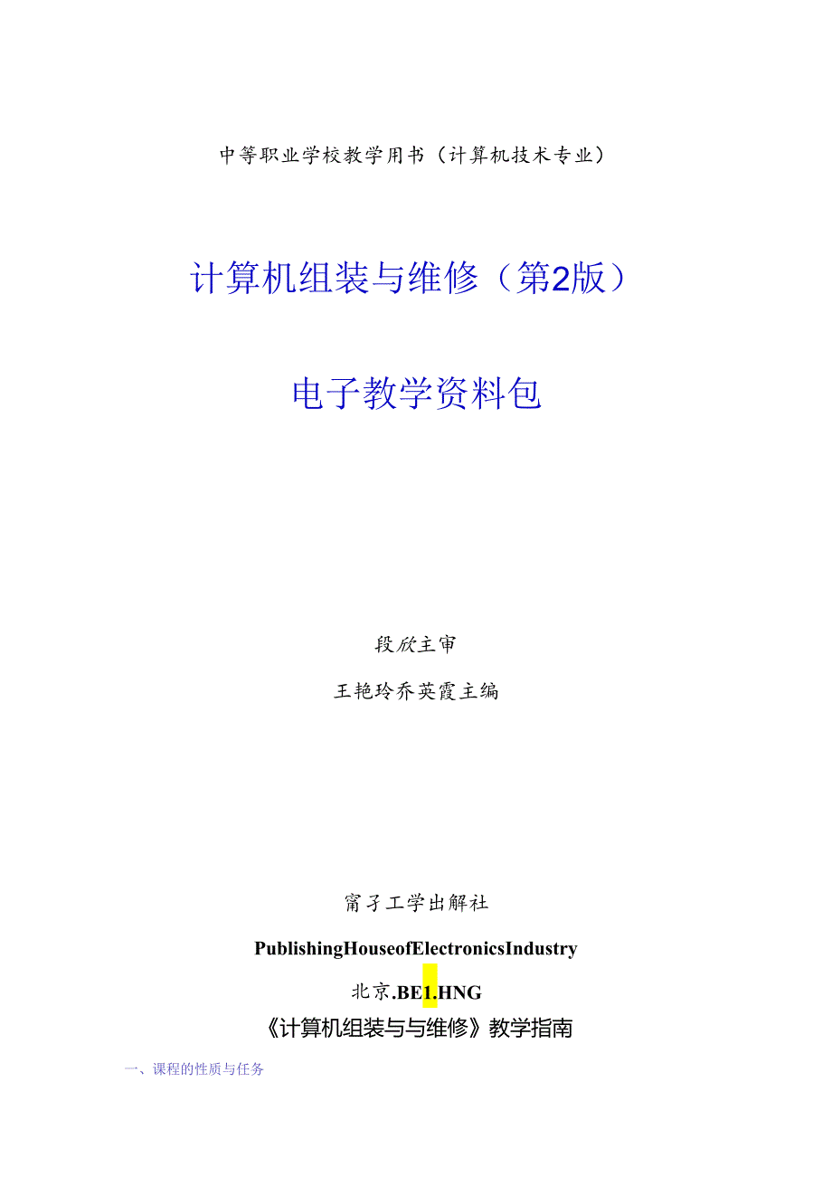 计算机组装与维修（第2版）教学指南.docx_第1页