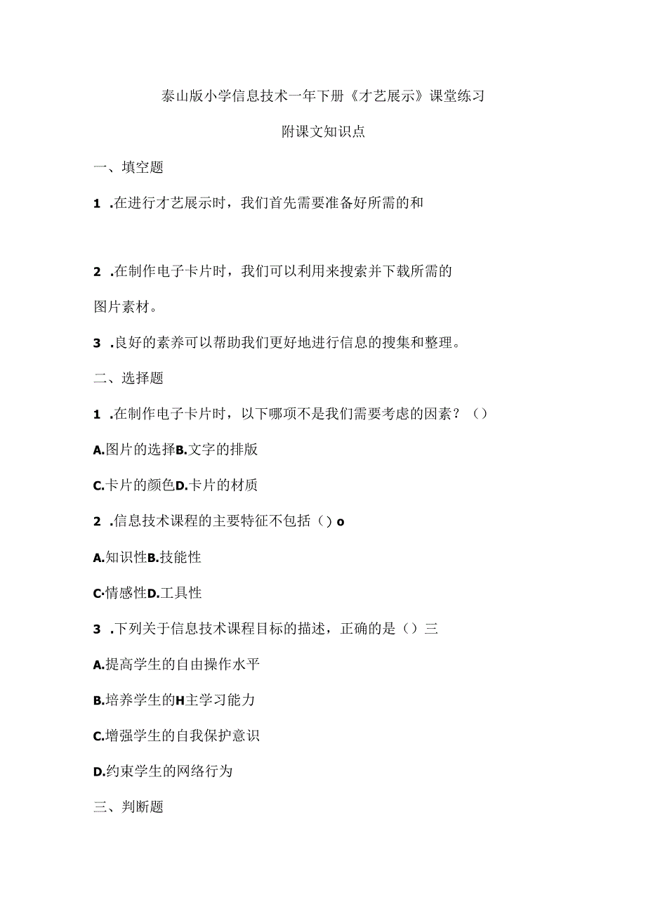 泰山版小学信息技术一年下册《才艺展示》课堂练习及课文知识点.docx_第1页