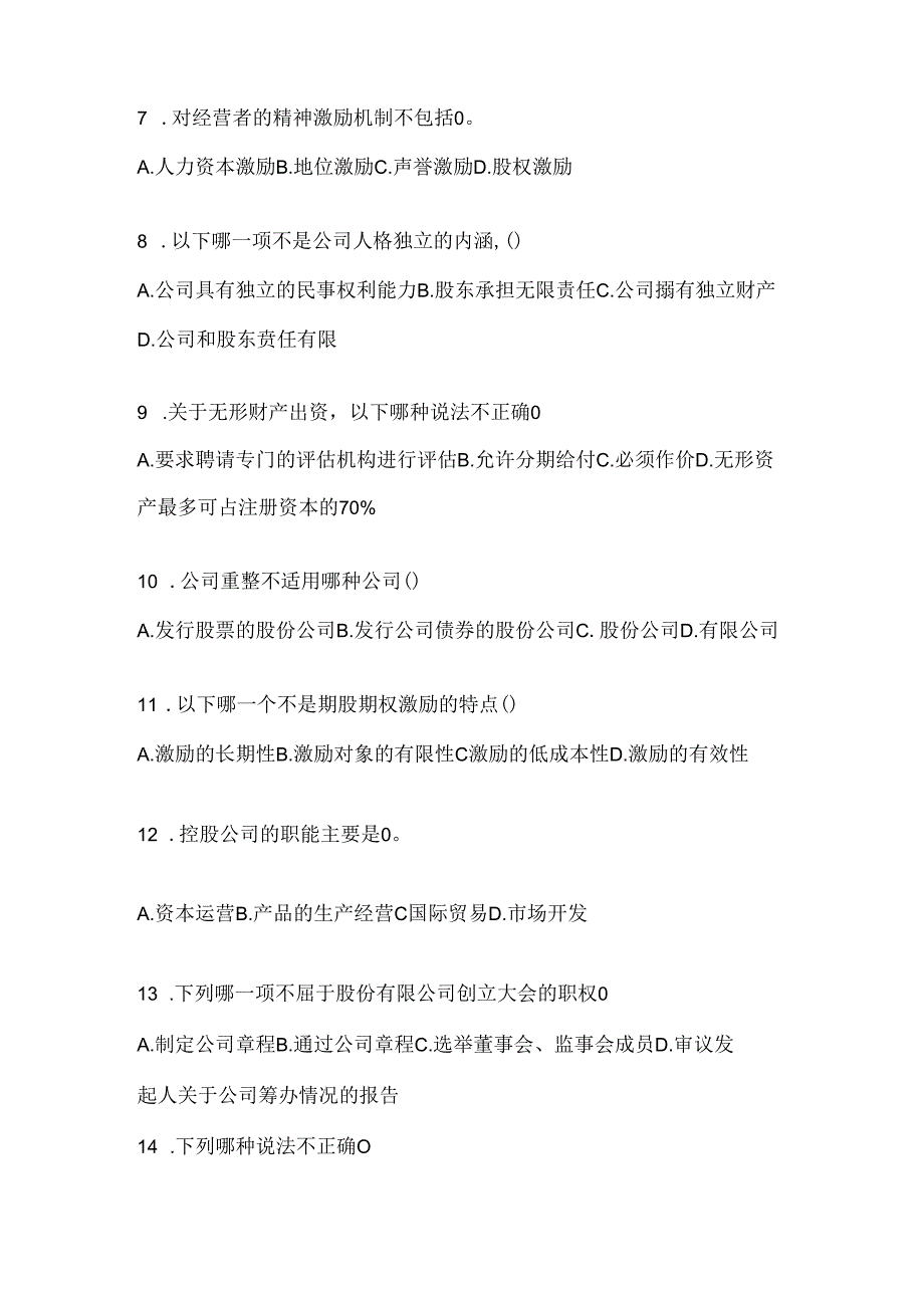 2024（最新）国开电大《公司概论》考试复习重点试题及答案.docx_第2页