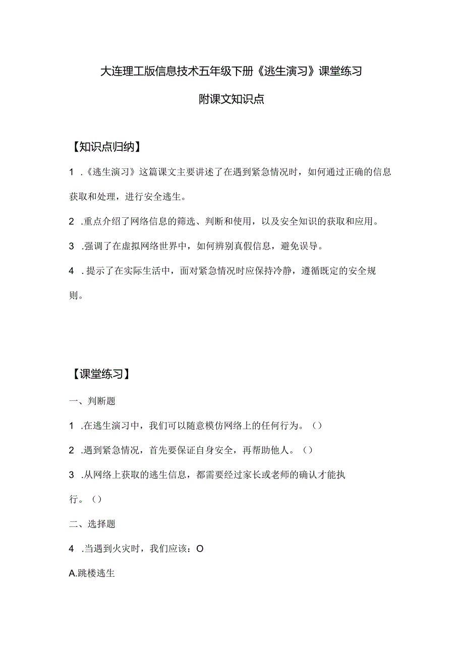 大连理工版信息技术五年级下册《逃生演习》课堂练习附课文知识点.docx_第1页