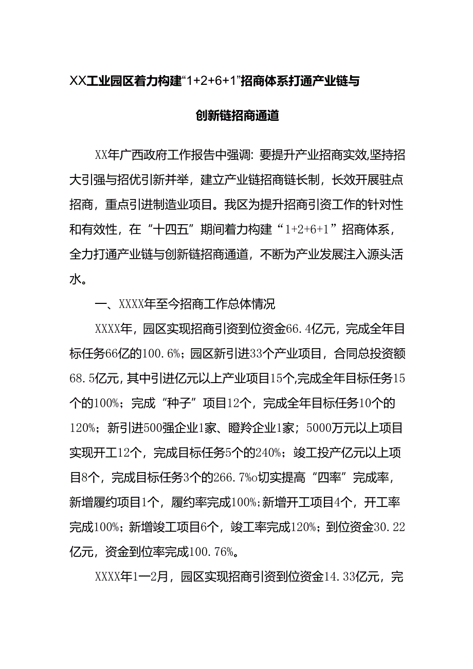 XX工业园区着力构建“1＋2＋6＋1”招商体系打通产业链与创新链招商通道.docx_第1页