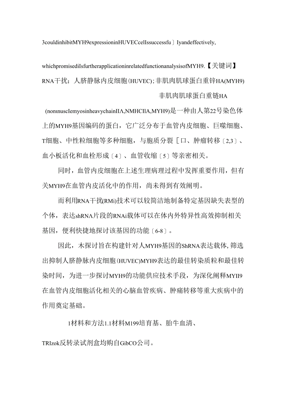 RNA干扰技术抑制人内皮细胞非肌肉肌球蛋白重链ⅡA（MYH9）表达的研究.docx_第1页