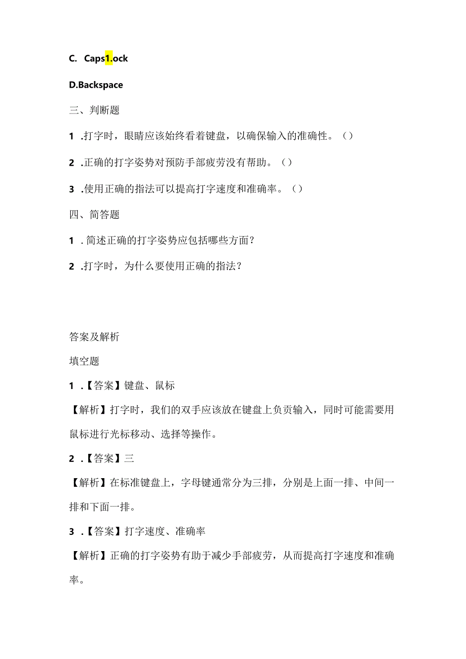 人教版（2015）信息技术三年级上册《认认真真学打字》课堂练习及课文知识点.docx_第2页