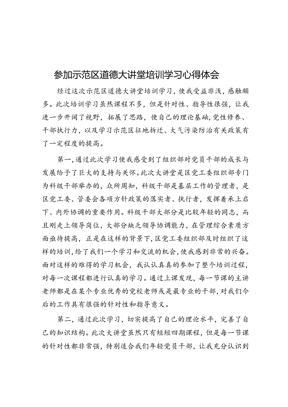 参加示范区道德大讲堂培训学习心得体会.docx_第1页