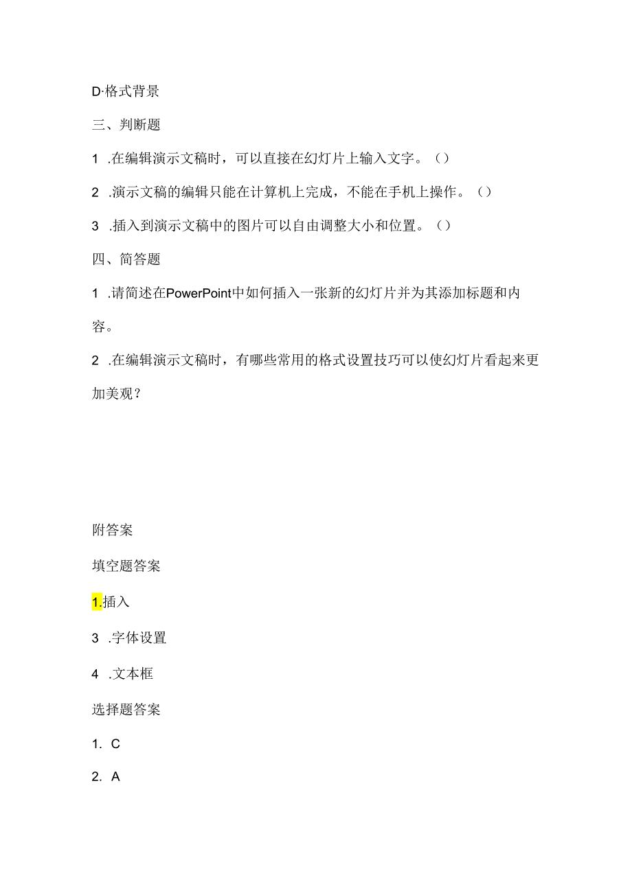 人教版（2015）信息技术四年级上册《演示文稿巧编辑》课堂练习及课文知识点.docx_第2页