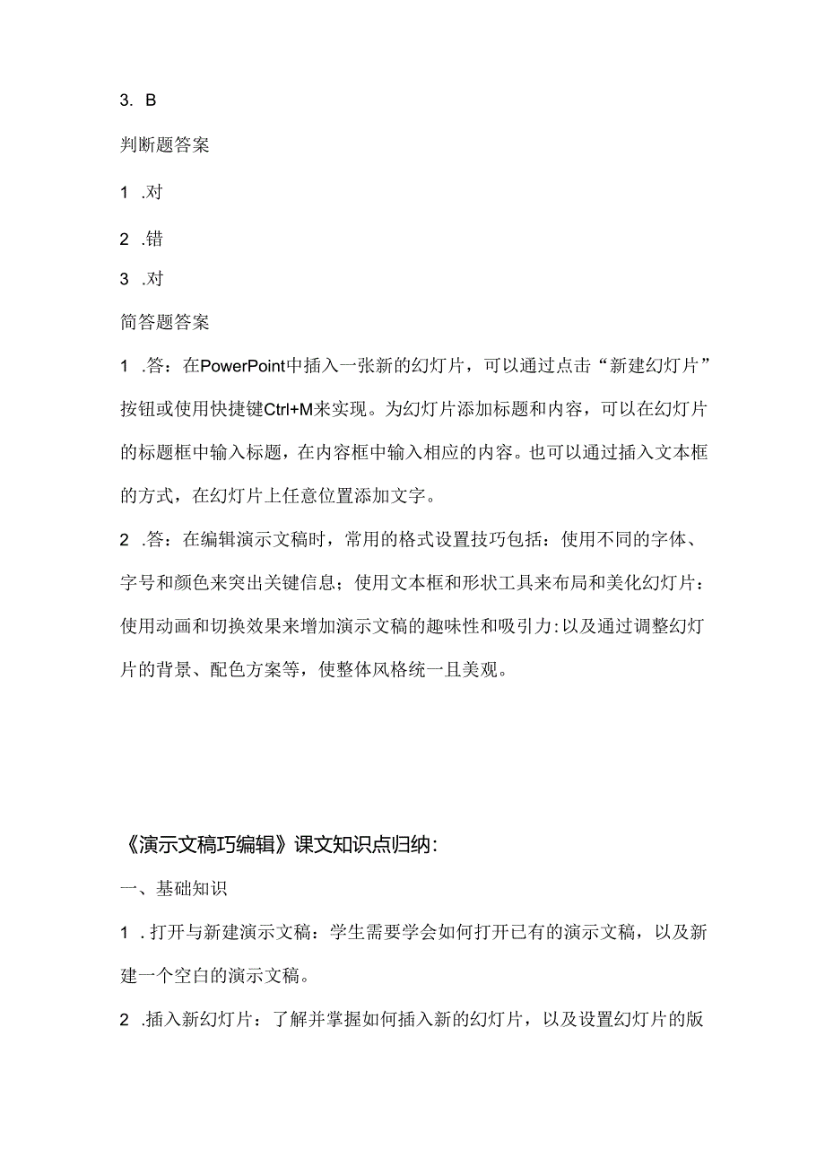 人教版（2015）信息技术四年级上册《演示文稿巧编辑》课堂练习及课文知识点.docx_第3页