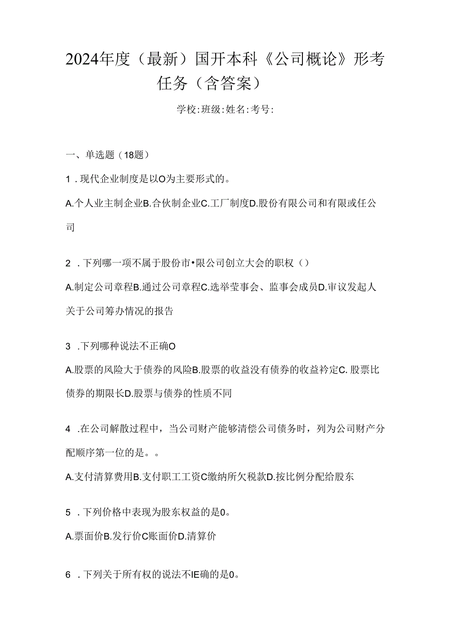 2024年度（最新）国开本科《公司概论》形考任务（含答案）.docx_第1页