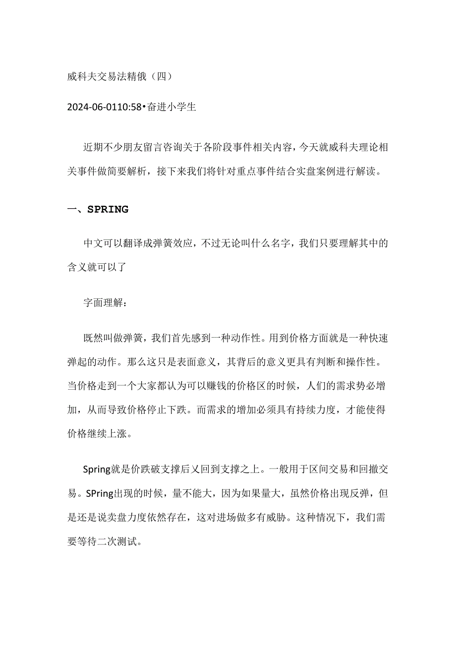 威科夫交易法精髓（四）.docx_第1页