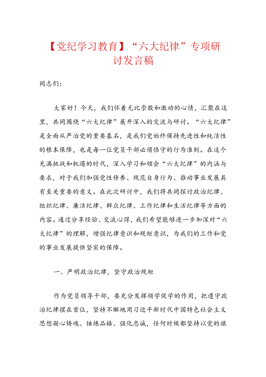 【党纪学习教育】“六大纪律”专项研讨发言稿.docx_第1页