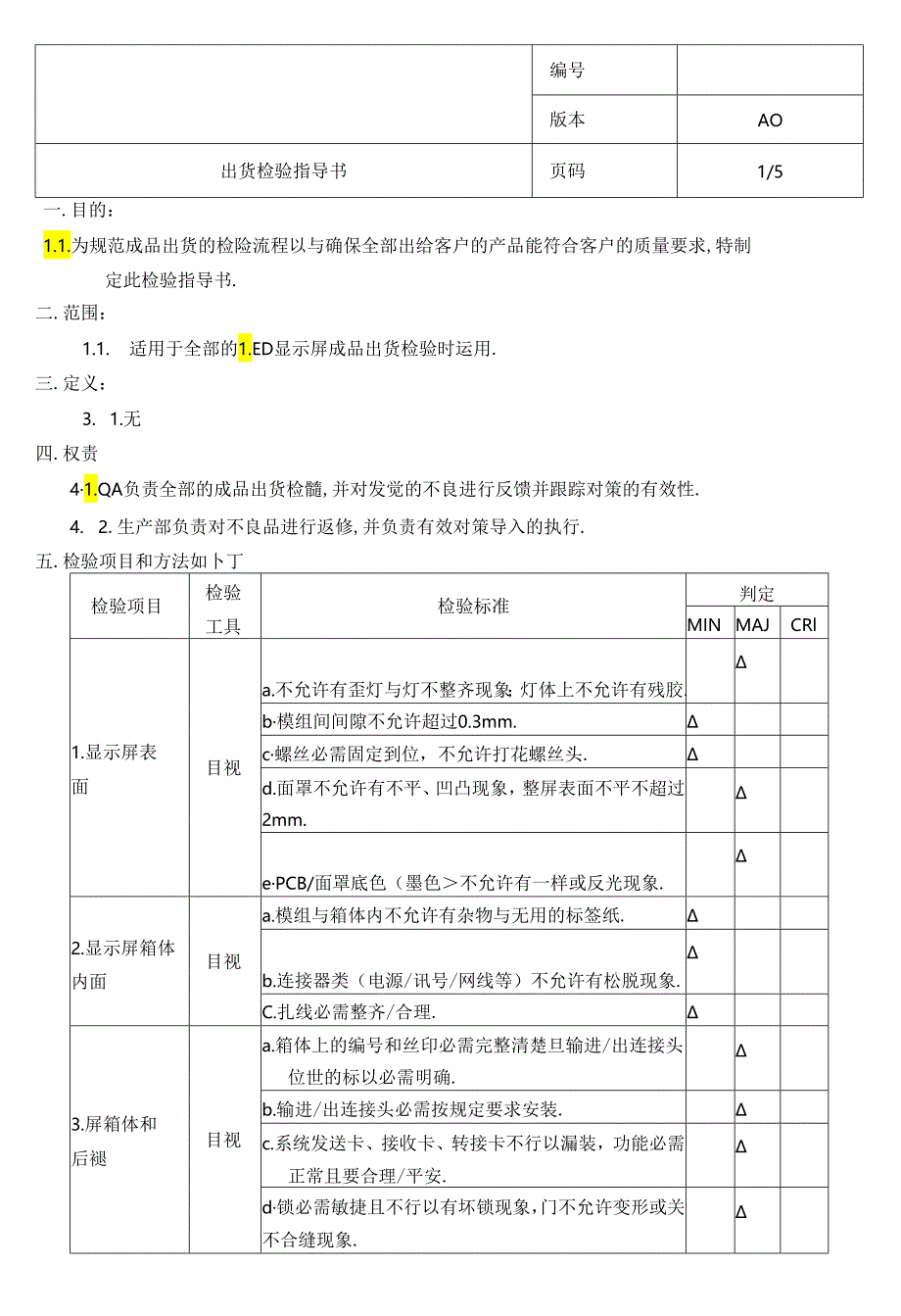 LED显示屏出货检验指导书.docx_第1页