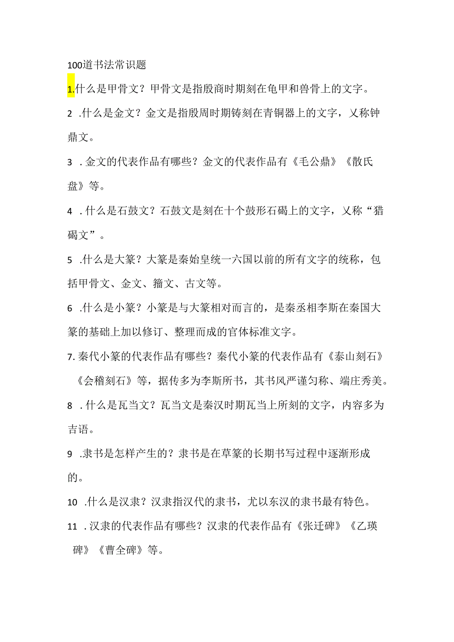 书法常识100题.docx_第1页