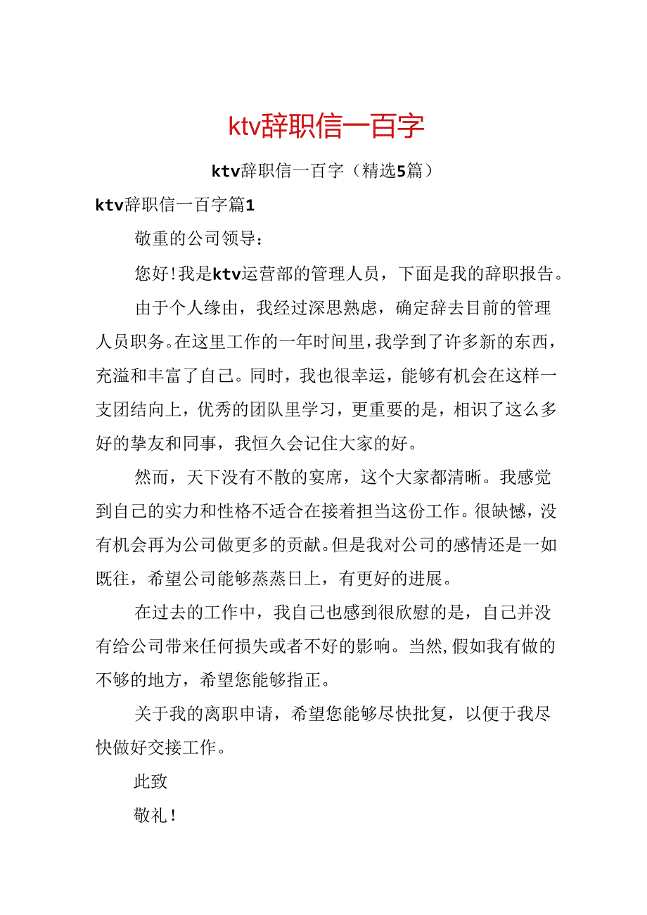 ktv辞职信一百字.docx_第1页