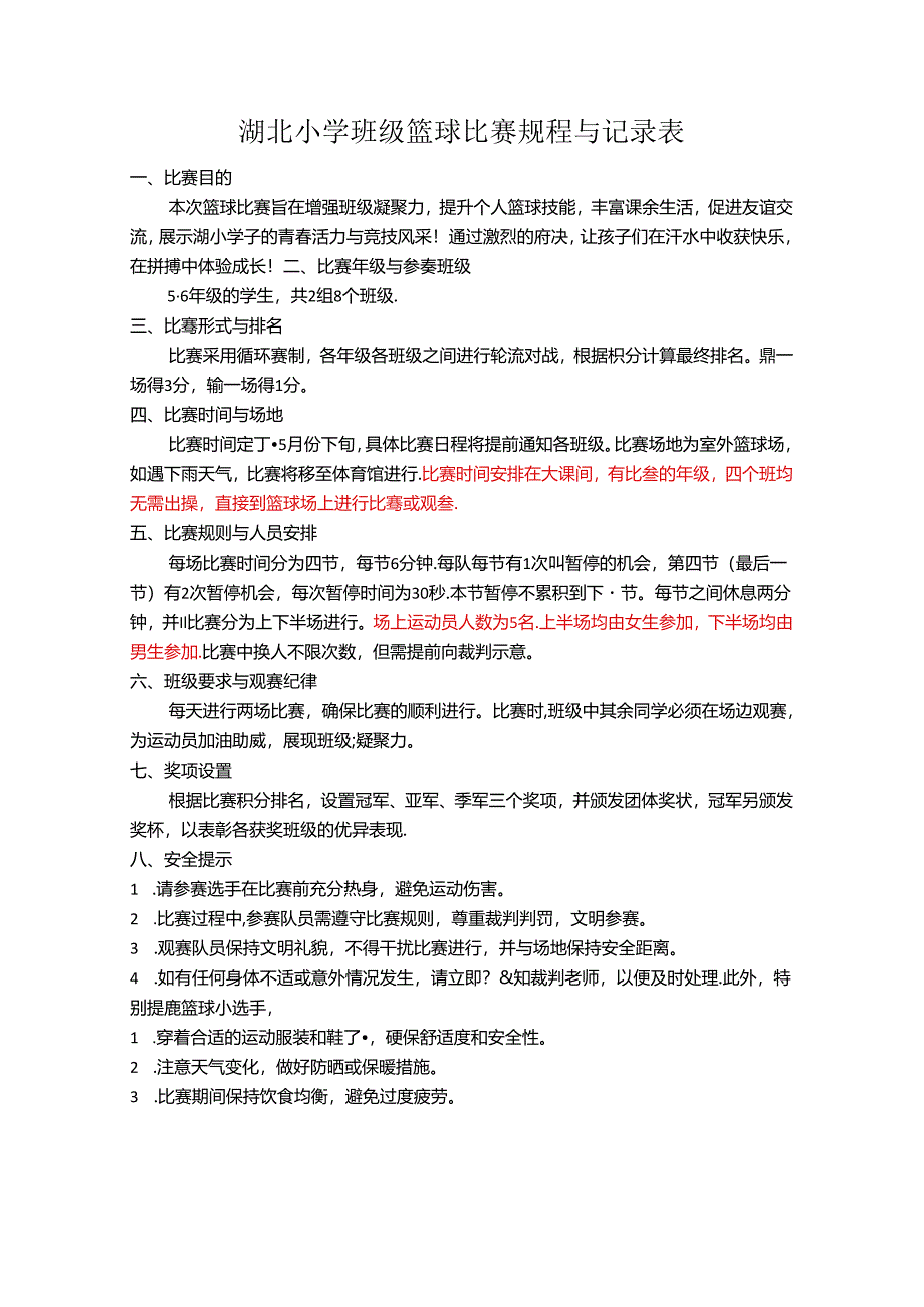 小学体育教学：5-6年级篮球比赛规程.docx_第1页