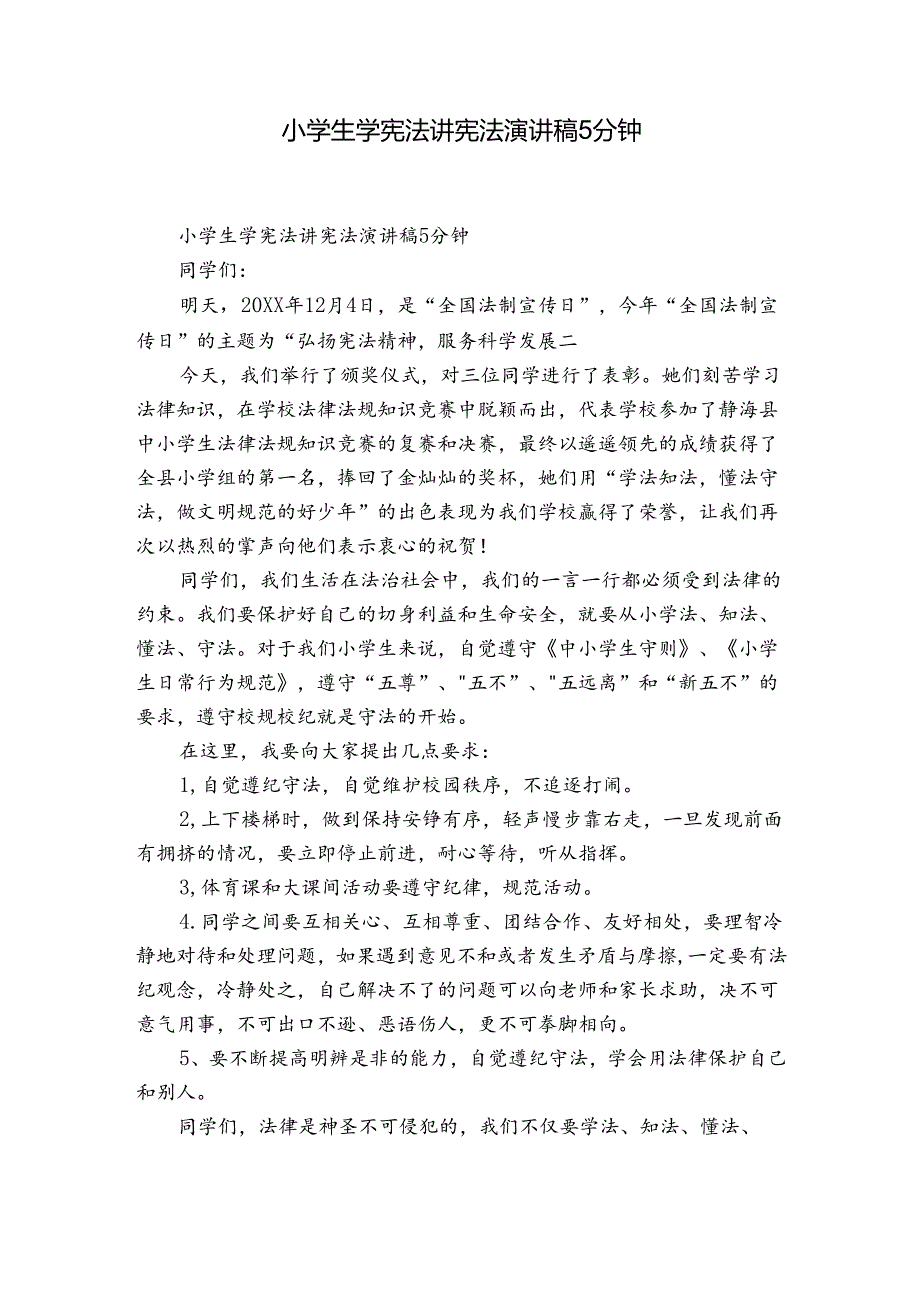 小学生学宪法讲宪法演讲稿5分钟.docx_第1页