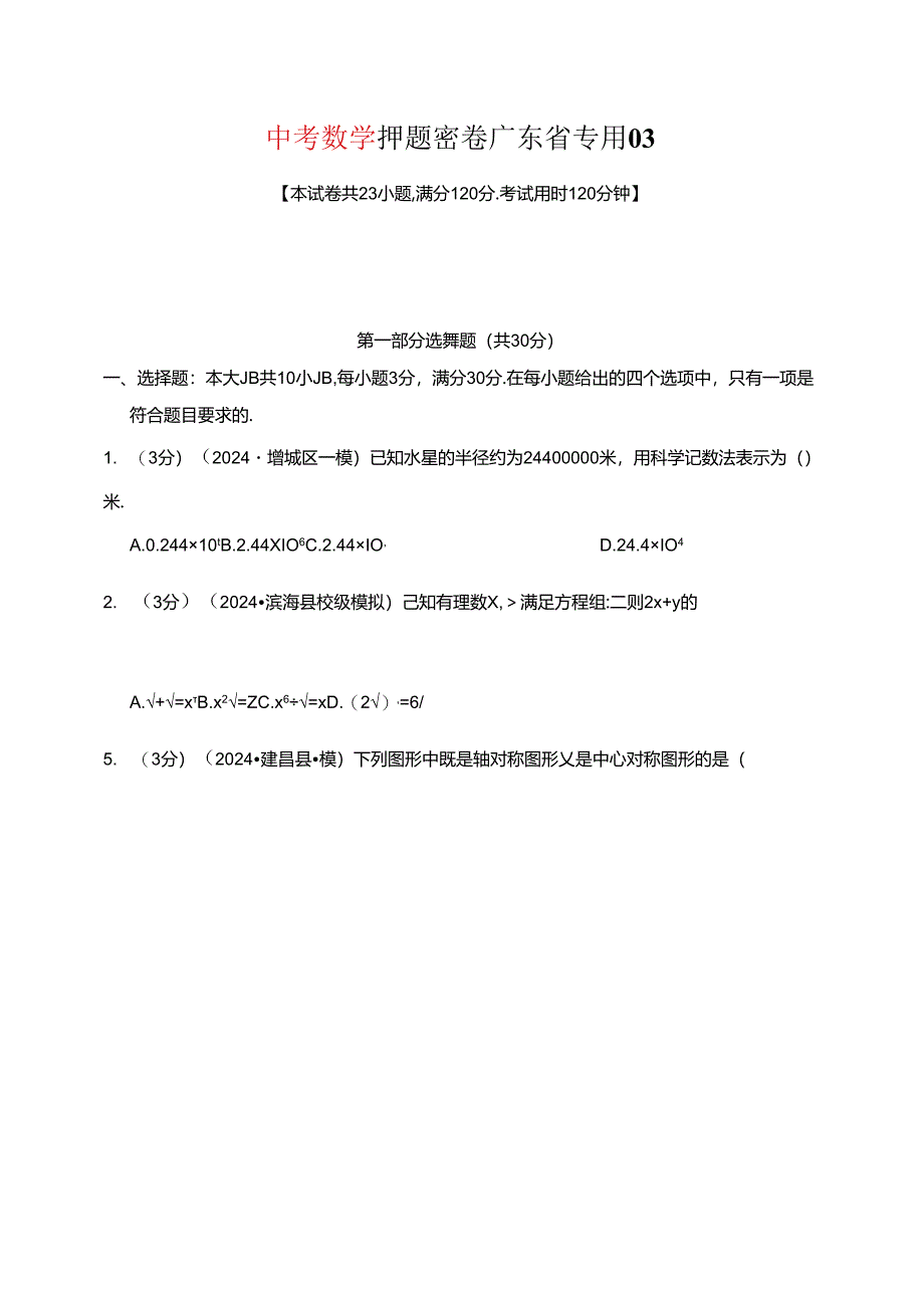 押题密卷 广东省专用03（含解析）.docx_第1页