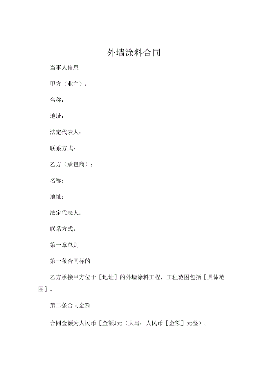 外墙涂料合同精选 .docx_第1页