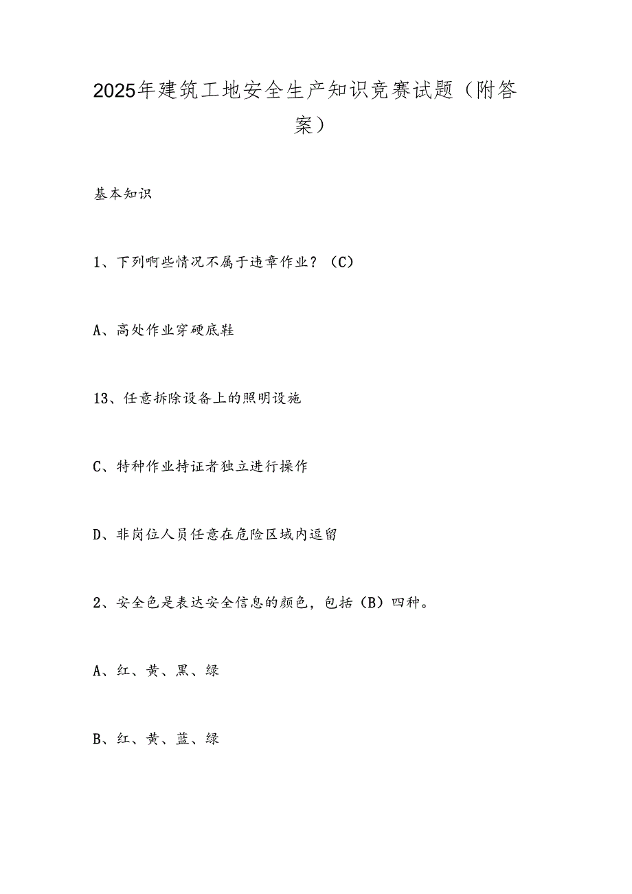 2025年建筑工地安全生产知识竞赛试题（附答案）.docx_第1页