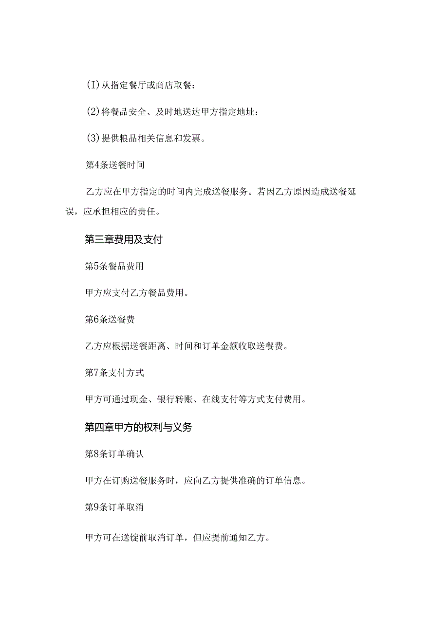 送餐的协议书通用 .docx_第2页