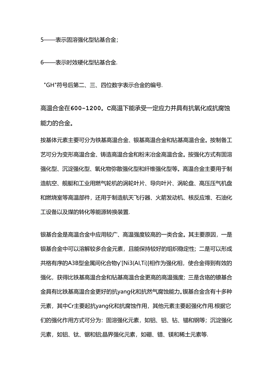 高温合金简介及分类.docx_第2页