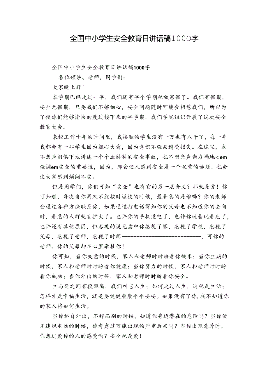 全国中小学生安全教育日讲话稿1000字.docx_第1页