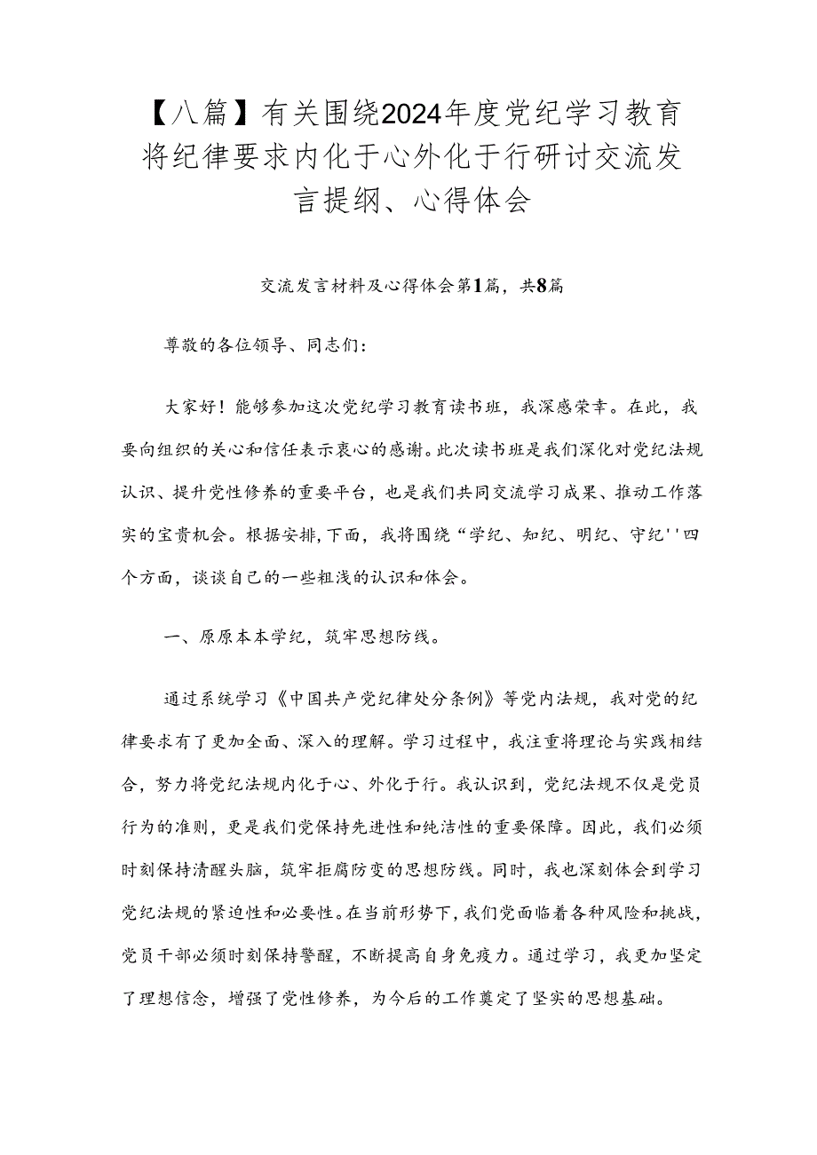 【八篇】有关围绕2024年度党纪学习教育将纪律要求内化于心外化于行研讨交流发言提纲、心得体会.docx_第1页