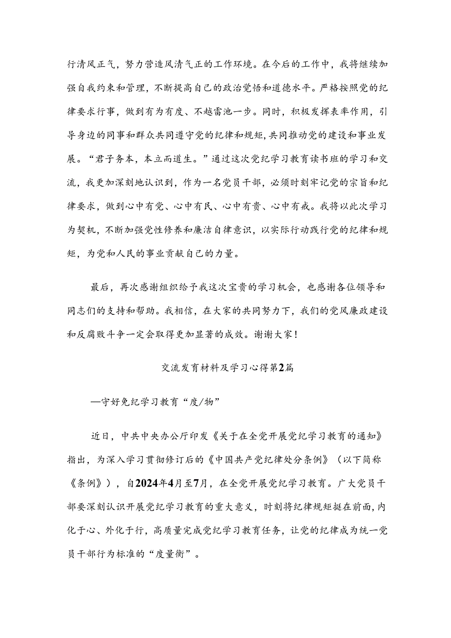 【八篇】有关围绕2024年度党纪学习教育将纪律要求内化于心外化于行研讨交流发言提纲、心得体会.docx_第3页