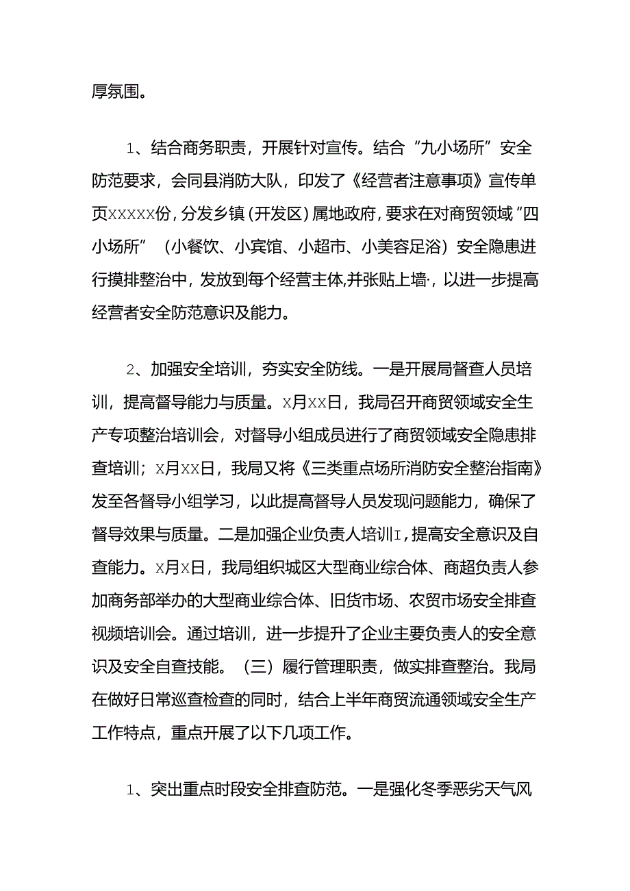 2024年上半年全县商务领域安全生产工作总结.docx_第2页