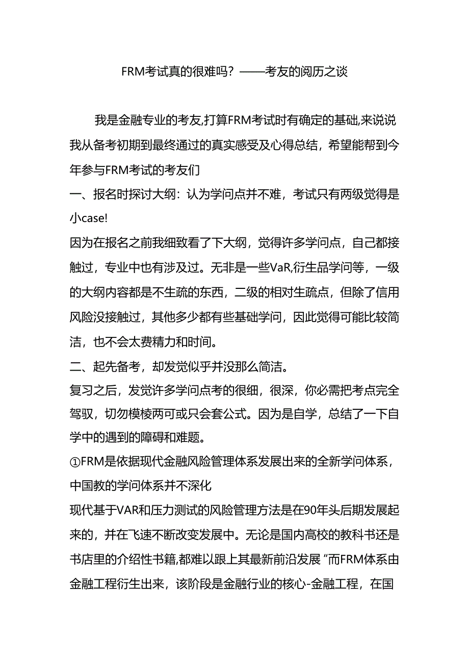 frm考试真的很难吗考友的经验之谈.docx_第1页