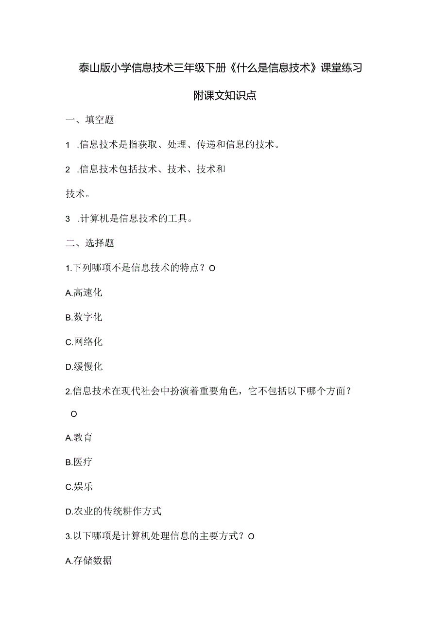 泰山版小学信息技术三年级下册《什么是信息技术》课堂练习及课文知识点.docx_第1页