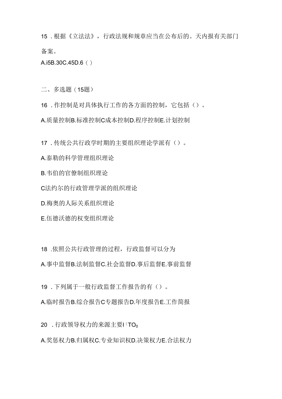 2024国家开放大学电大本科《公共行政学》考试知识题库及答案.docx_第3页