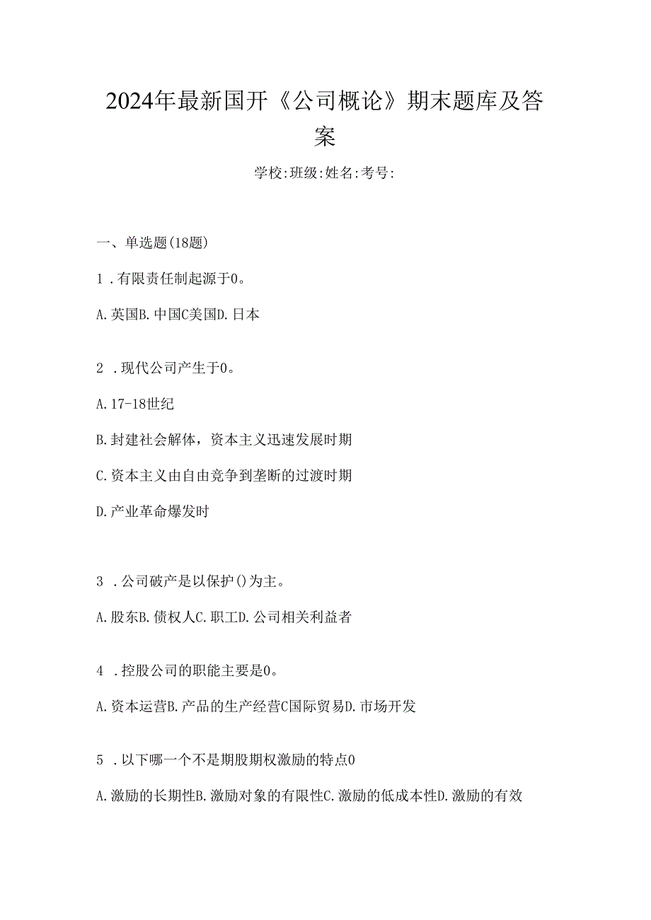 2024年最新国开《公司概论》期末题库及答案.docx_第1页