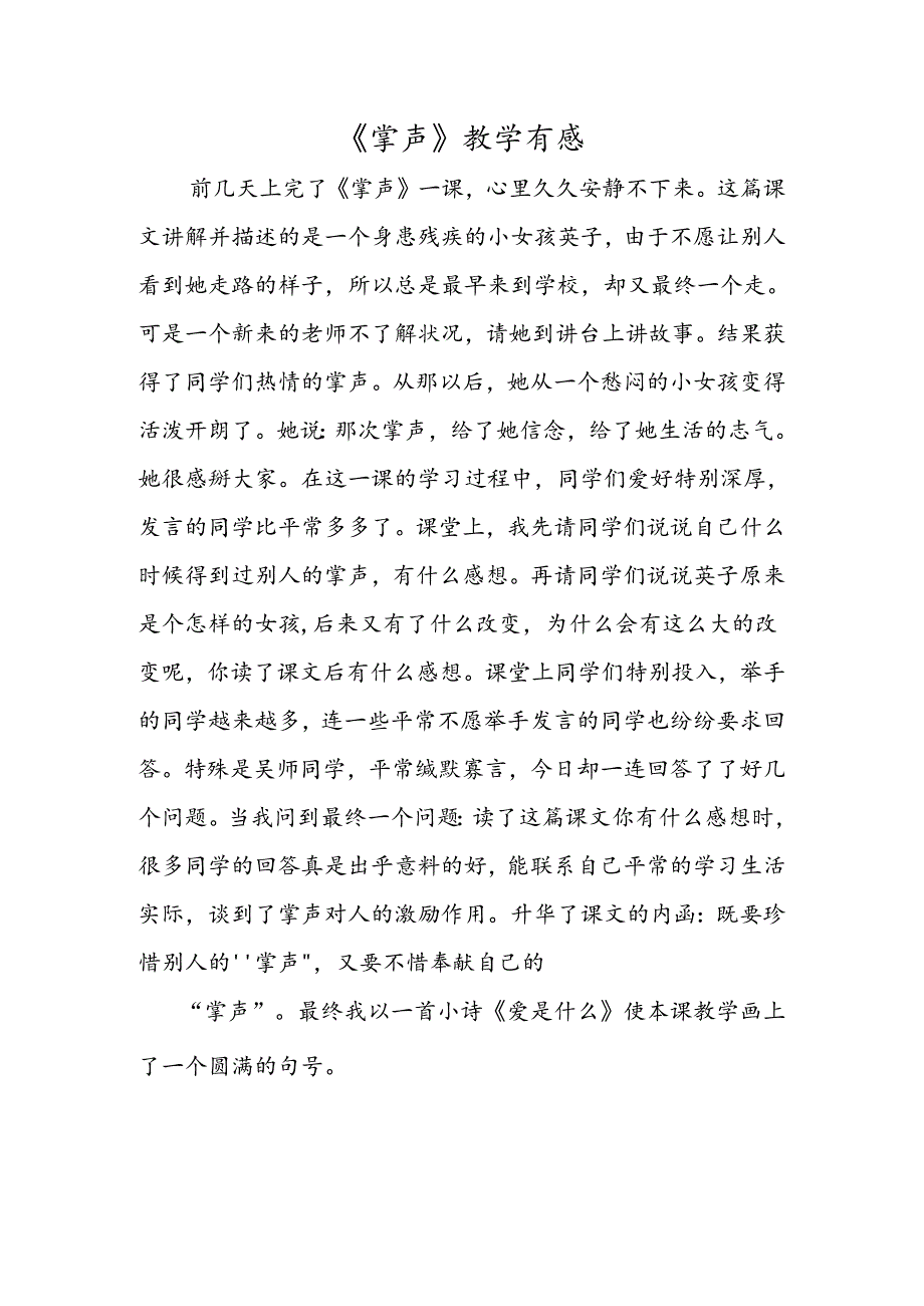 《掌声》教学有感.docx_第1页