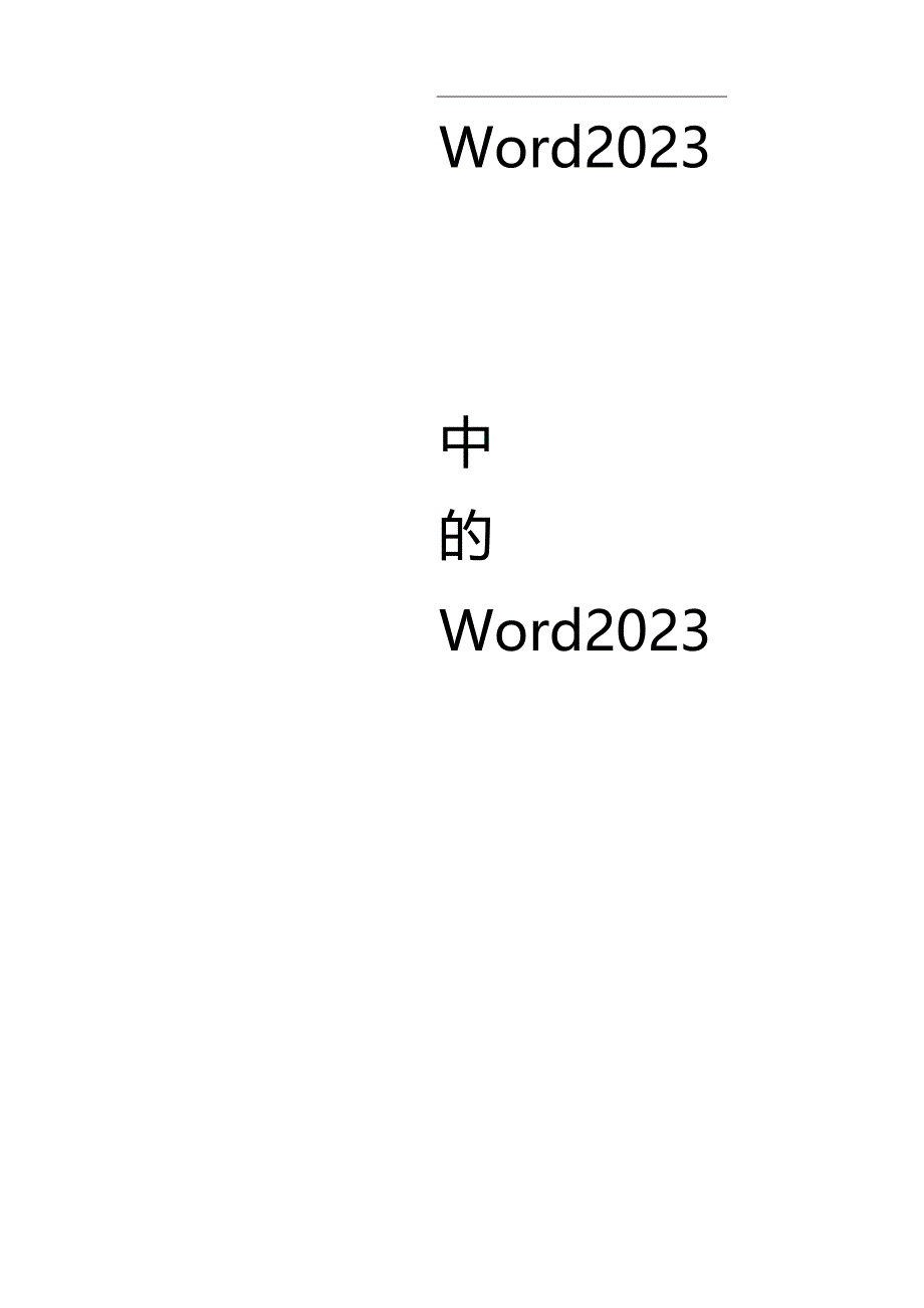 2023年中的2023年菜单命令指南.docx_第1页