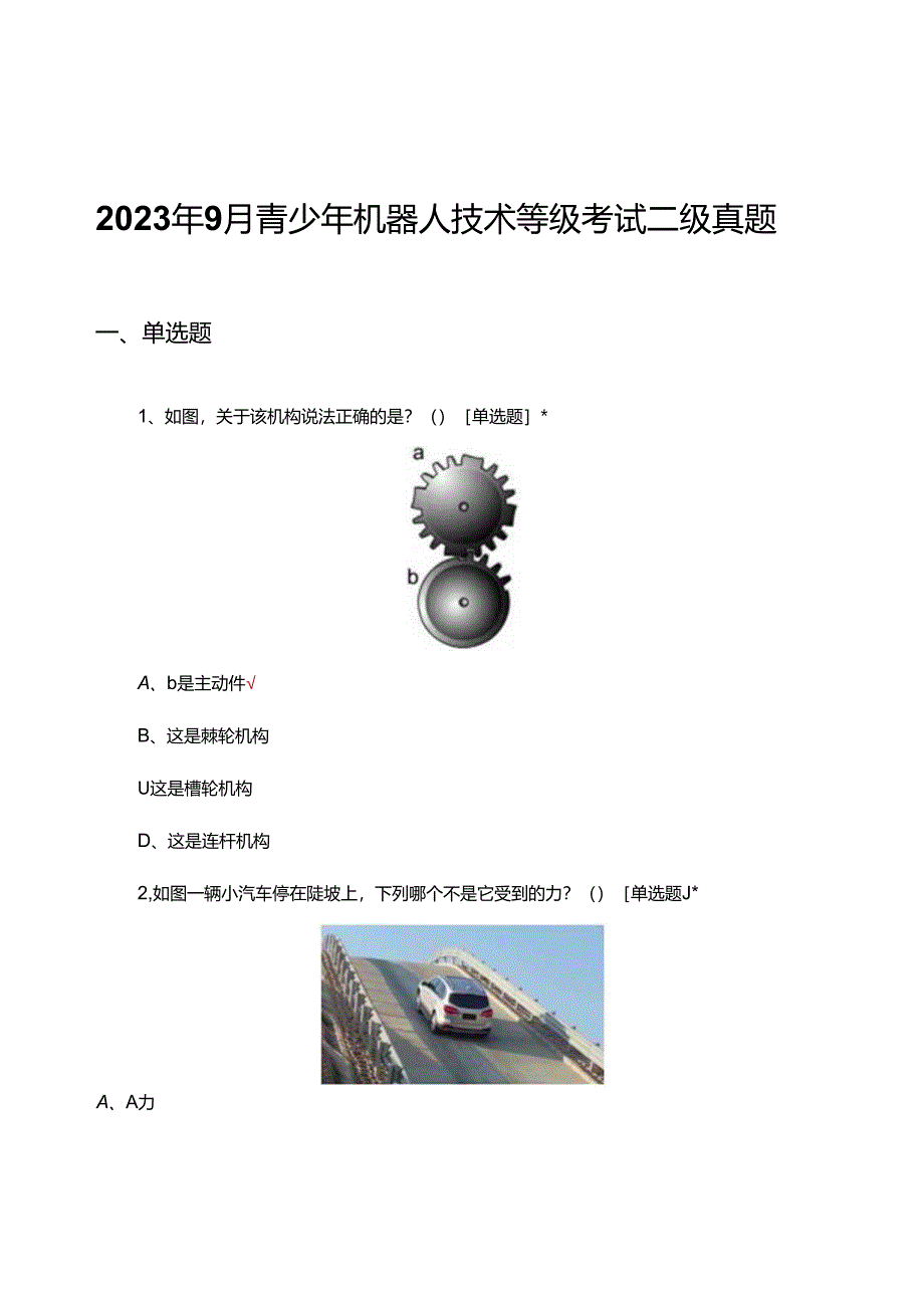 2023年9月青少年机器人技术等级考试二级真题（试题及答案）.docx_第1页