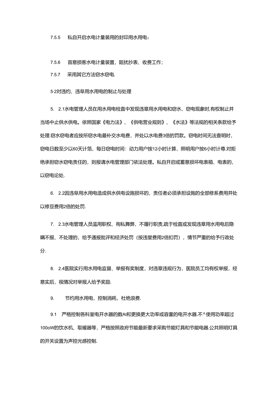 医院水电管理办法.docx_第3页