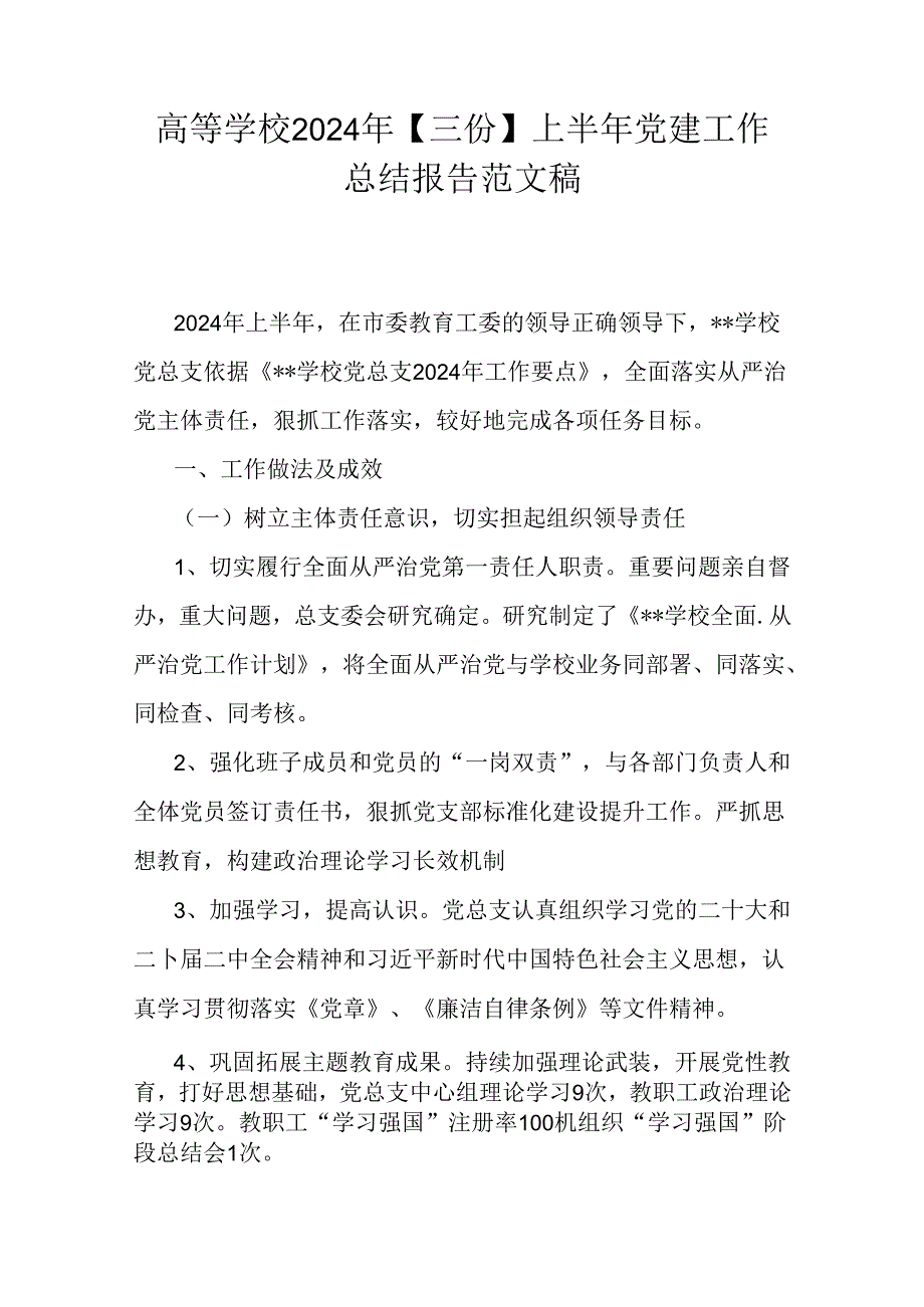 高等学校2024年【三份】上半年党建工作总结报告范文稿.docx_第1页