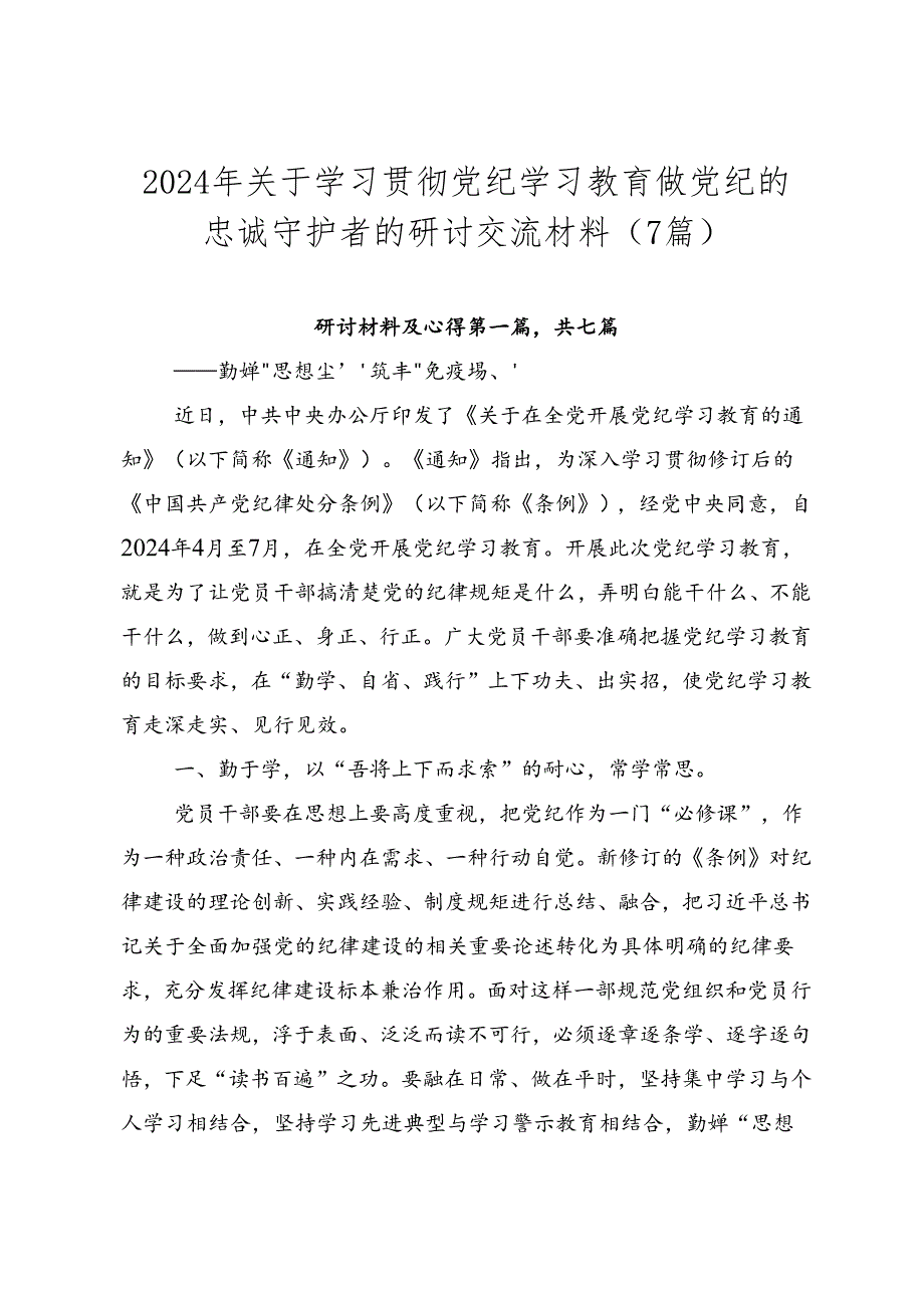 2024年关于学习贯彻党纪学习教育做党纪的忠诚守护者的研讨交流材料（7篇）.docx_第1页