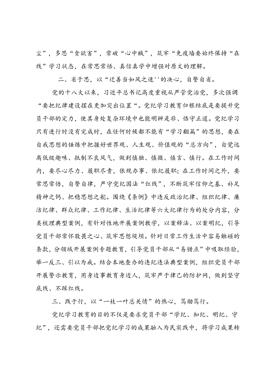 2024年关于学习贯彻党纪学习教育做党纪的忠诚守护者的研讨交流材料（7篇）.docx_第2页