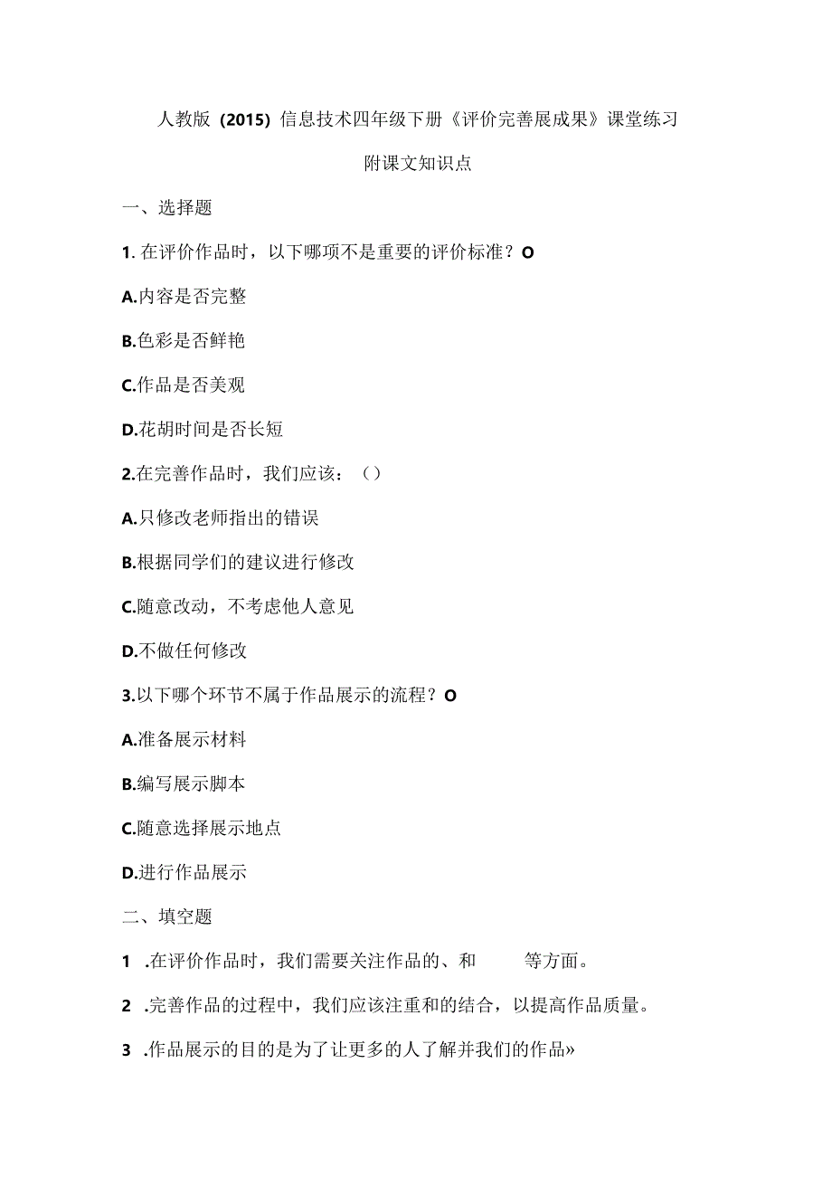 人教版（2015）信息技术四年级下册《评价完善展成果》课堂练习及课文知识点.docx_第1页