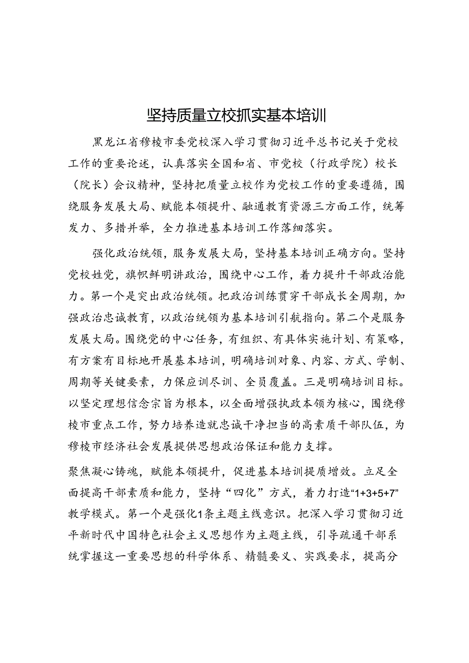 坚持质量立校 抓实基本培训.docx_第1页